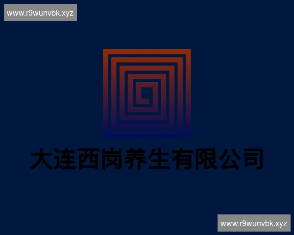 大连西岗养生有限公司